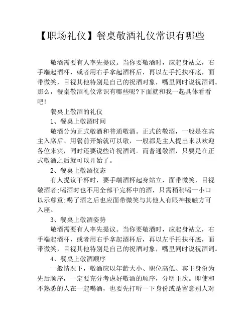【职场礼仪】餐桌敬酒礼仪常识有哪些
