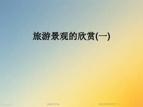 旅游景观的欣赏(一)