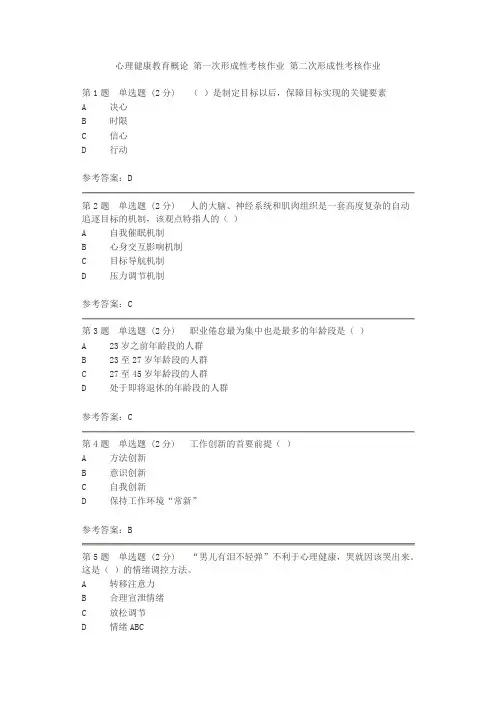 心理健康教育概论汇总