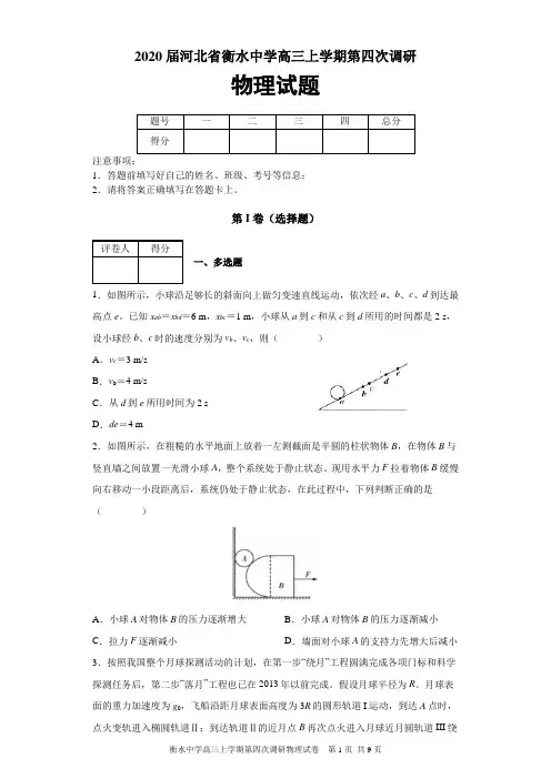 2020届河北省衡水中学高三上学期第四次调研物理试题及答案解析