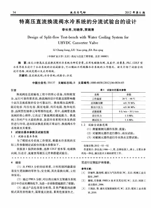 特高压直流换流阀水冷系统的分流试验台的设计