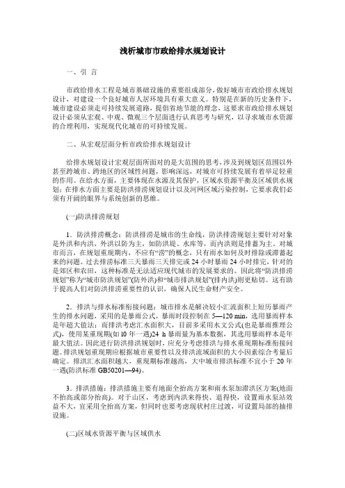 浅析城市市政给排水规划设计