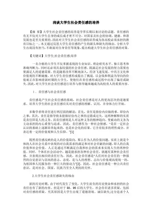 浅谈大学生社会责任感的培养 2