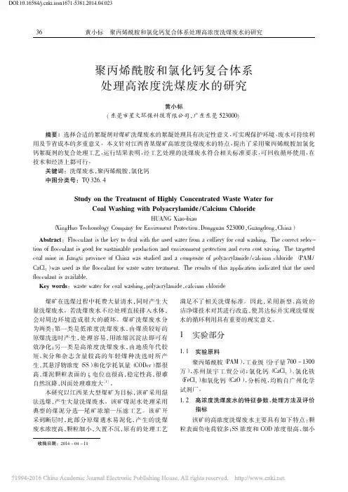 聚丙烯酰胺和氯化钙复合体系处理高浓度洗煤废水的研究_黄小标