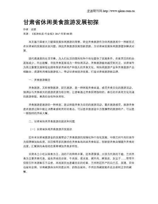 甘肃省休闲美食旅游发展初探