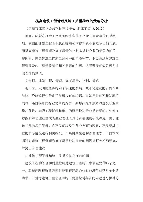 提高建筑工程管理及施工质量控制的策略分析