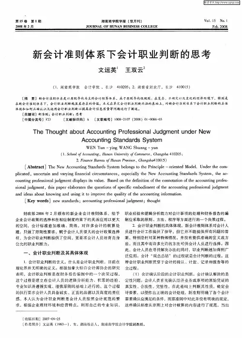 新会计准则体系下会计职业判断的思考