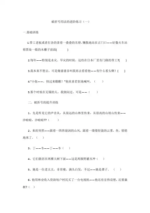 破折号用法的进阶练习(一)