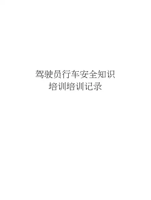 驾驶员行车安全知识培训培训记录教学文稿