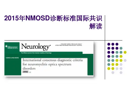 2015年视神经脊髓炎谱系疾病(NMOSD)诊断标准解读