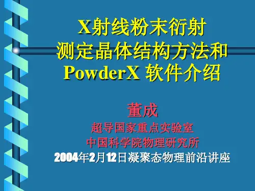 X射线粉末衍射测定晶体结构方法和PowderX 软件介绍