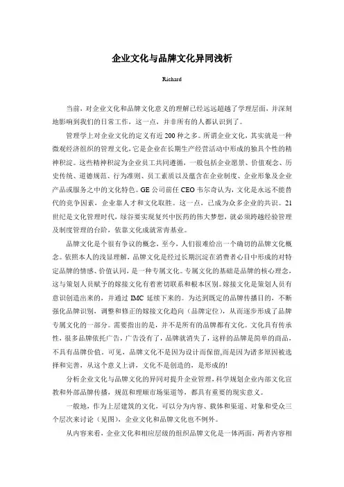 企业文化与品牌文化异同浅析