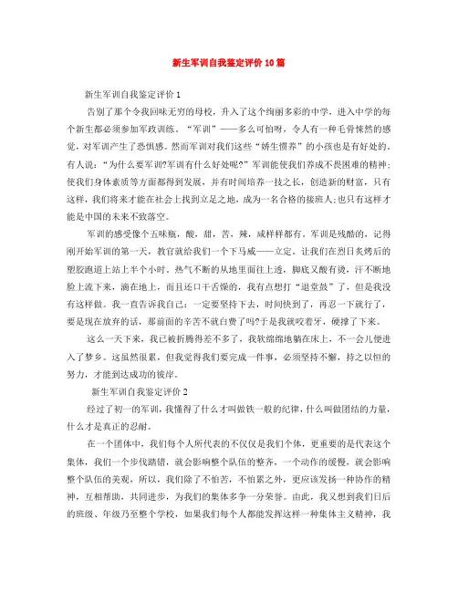 新生军训自我鉴定评价10篇