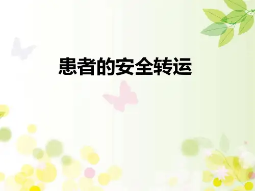 患者的安全转运 PPT