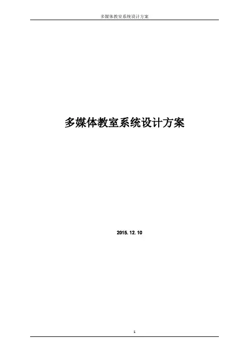 多媒体教室设计方案 2
