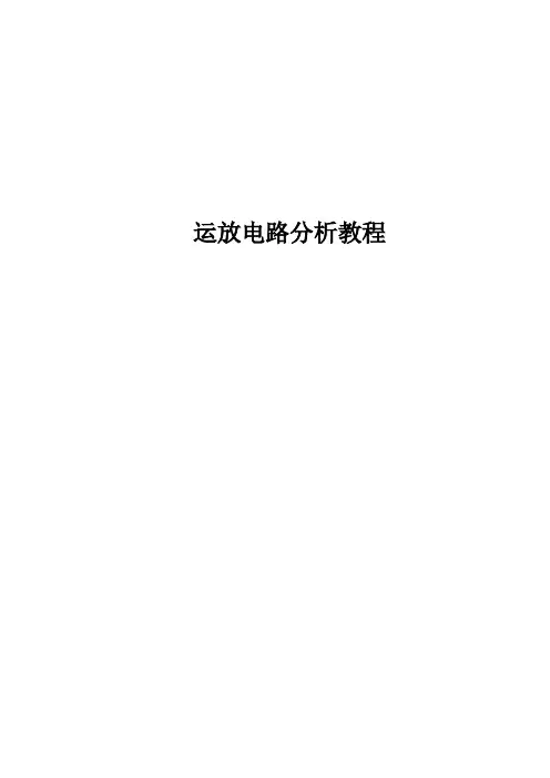 运放电路教程(简明易懂)