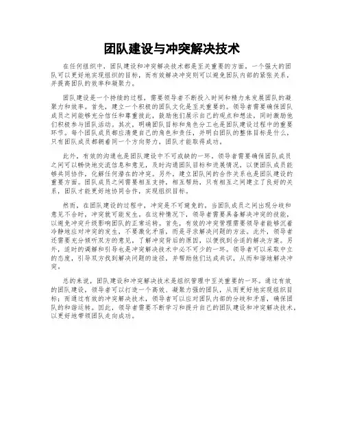 团队建设与冲突解决技术
