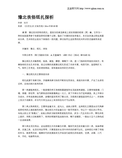 豫北丧俗纸扎探析