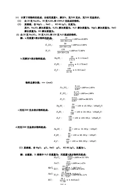 《水盐体系相图》(第一章)作业及答案 2