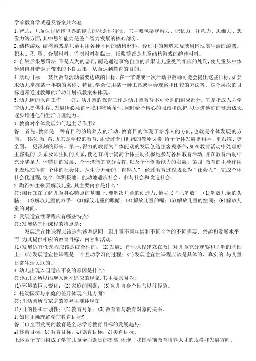 学前教育学试题及答案共六套 2