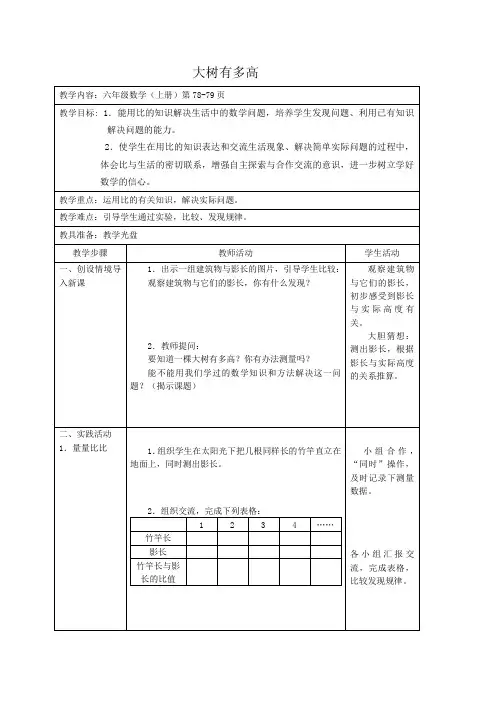 (苏教版)六年级数学教案 大树有多高