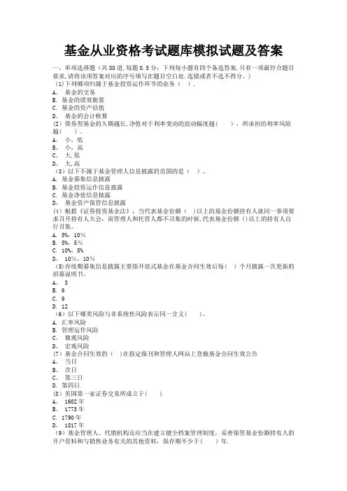 基金从业资格考试题库模拟试题及答案