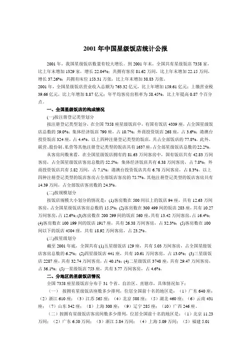 2001年中国星级饭店统计公报