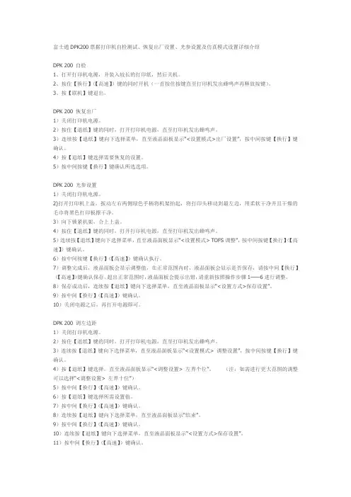 富士通DPK200票据打印机自检测试