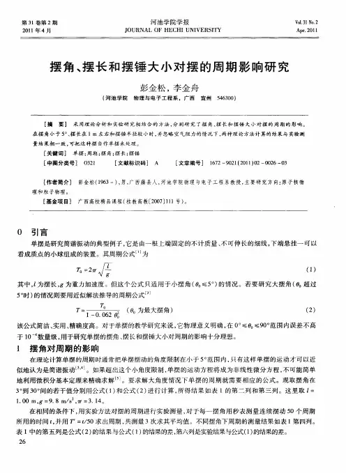 摆角、摆长和摆锤大小对摆的周期影响研究