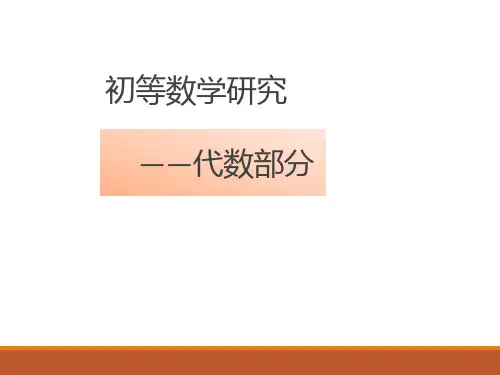 初等数学研究 代数部分 第一章 数与数系