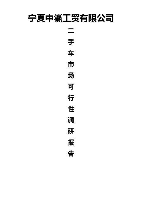 二手车市场调研报告