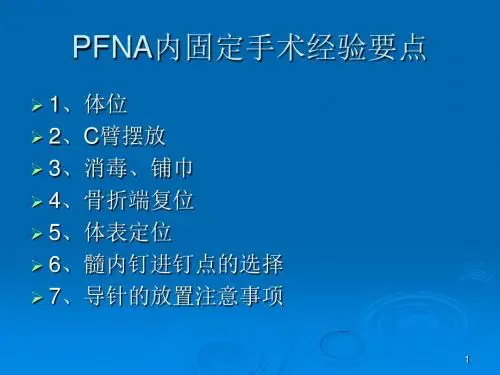 PFNA手术注意事项