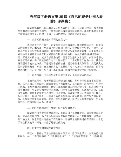五年级下册语文第25课自己的花是让别人看的评课稿