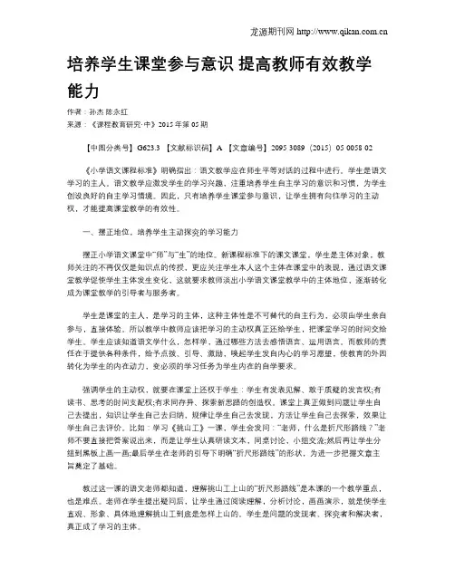 培养学生课堂参与意识 提高教师有效教学能力