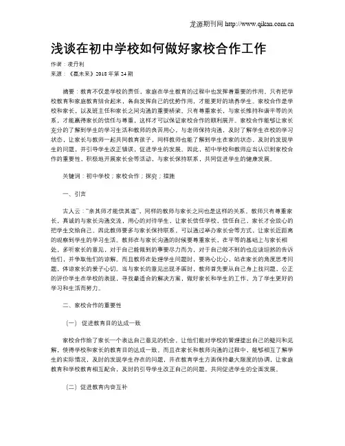 浅谈在初中学校如何做好家校合作工作