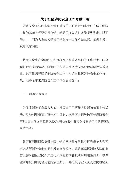 关于社区消防安全工作总结三篇