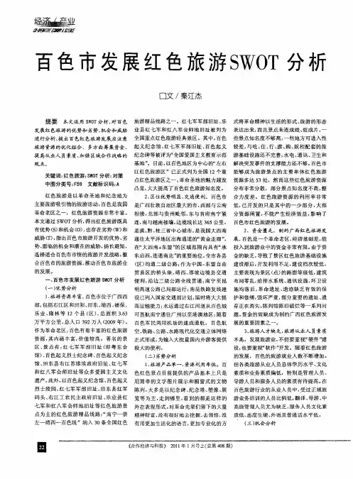 百色市发展红色旅游SWOT分析