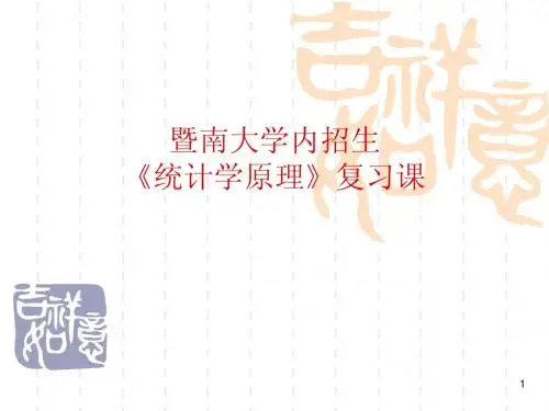 《统计学原理》内招生复习课