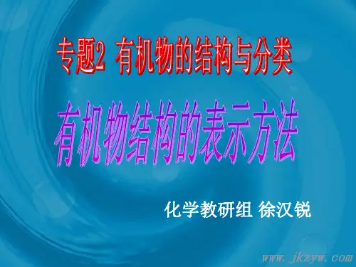 有机物结构的表示方法-苏教版 ppt