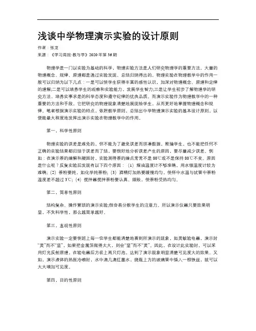 浅谈中学物理演示实验的设计原则