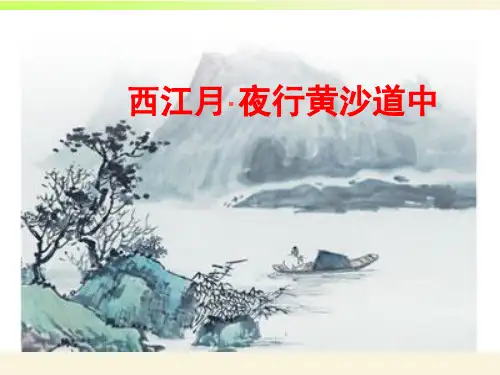 西江月ppt