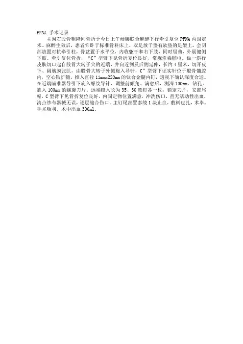 PFNA 手术记录