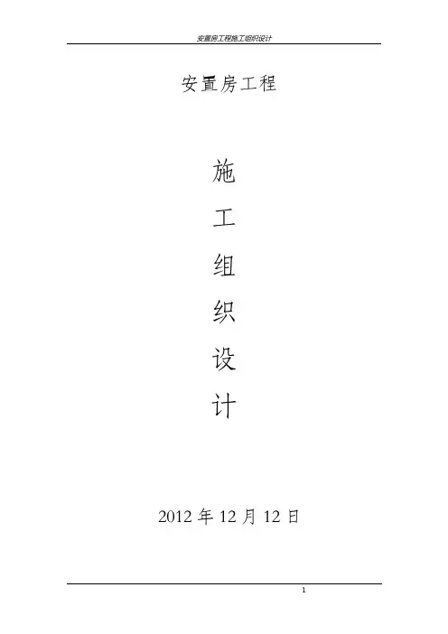 安置房施工组织设计