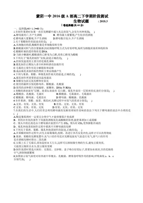 山东省蒙阴县第一中学2017-2018学年高二下学期3月月考生物试题 Word版含答案