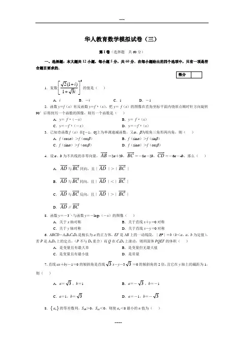 华人教育数学模拟试卷(三)