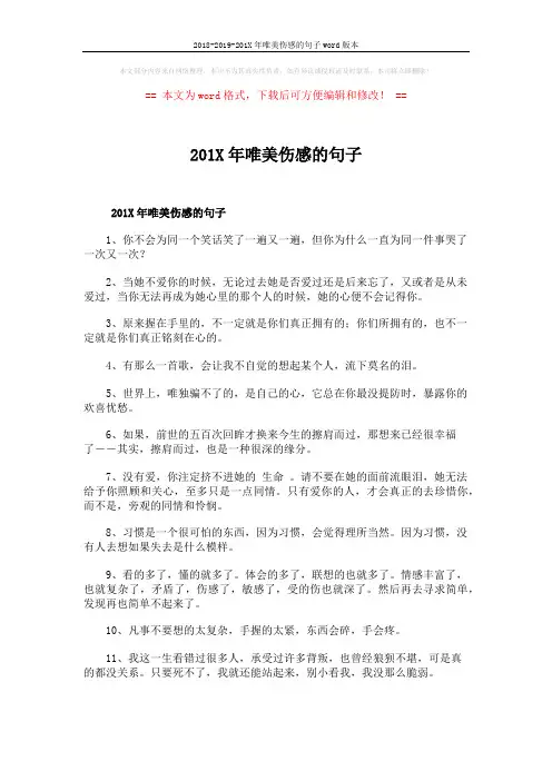 2018-2019-201X年唯美伤感的句子word版本 (2页)