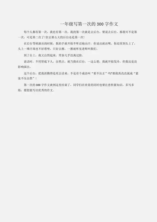 小学一年级写第一次的300字作文