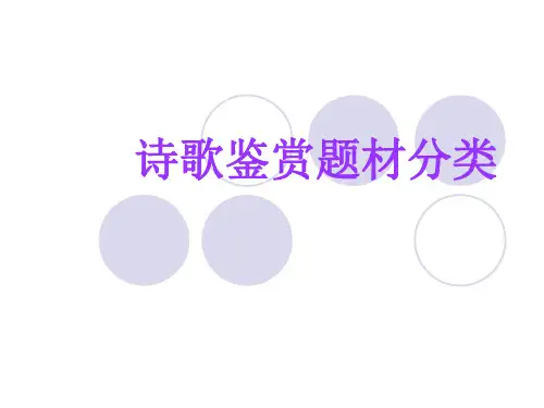 诗歌鉴赏题材类别