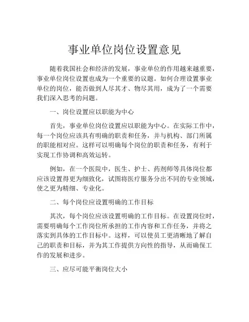 事业单位岗位设置意见