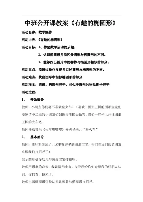 中班公开课教案《有趣的椭圆形》